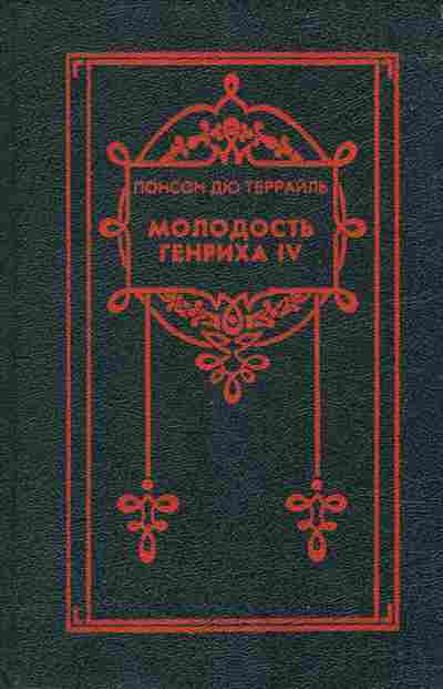 Книга Террайль П. Собрание сочинений в восьми томах Том 4 Молодость Генриха IV, 11-7343, Баград.рф